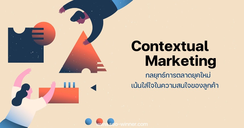 Contextual Marketing กลยุทธ์การตลาดยุคใหม่ เน้นใส่ใจในความสนใจของลูกค้า by seo-winner.com
